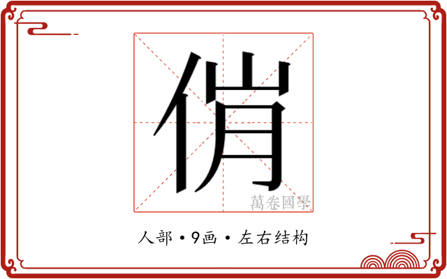 𬾎