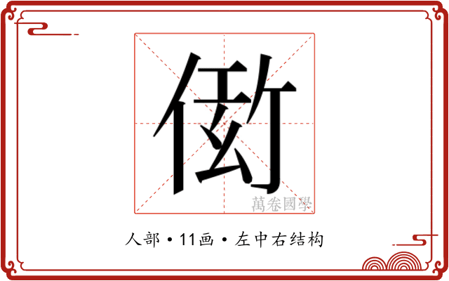 𬾫
