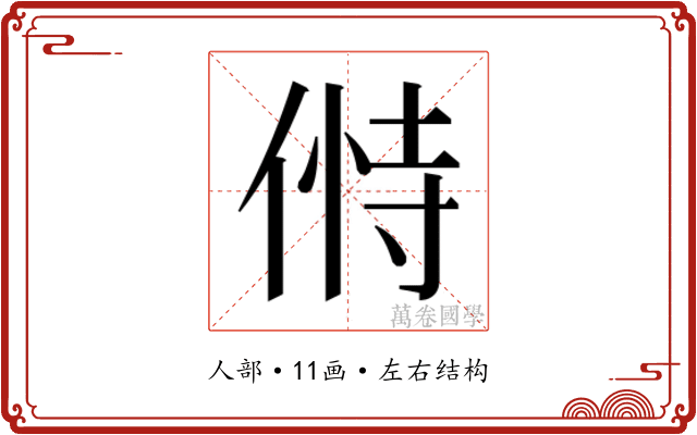 𬾸