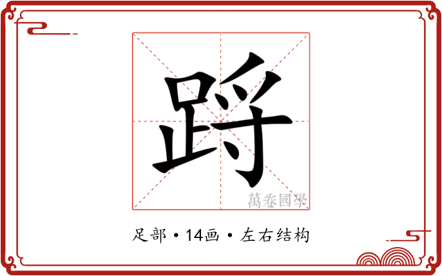 䟹 䟹