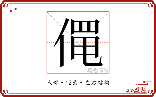 𬿄