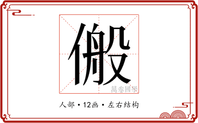 𬿆