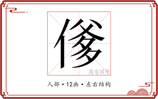 𬿇