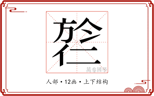 𬿎