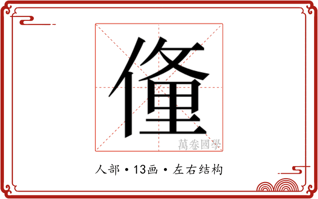 𬿙