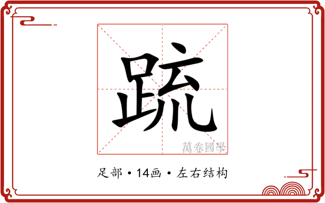 䟽 䟽