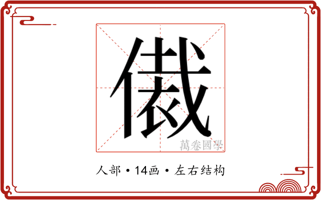 𬿢