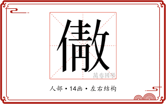 𬿣