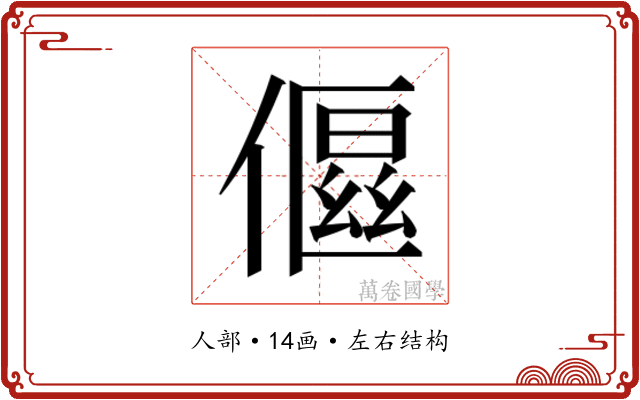 𬿤