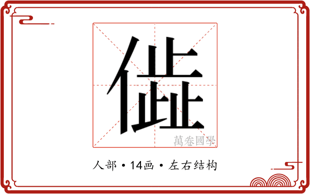 𬿨