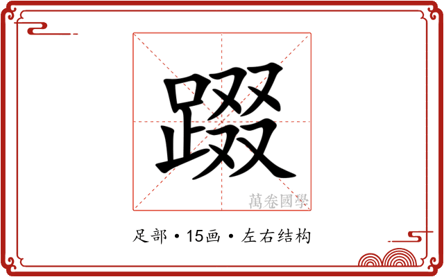䟾 䟾