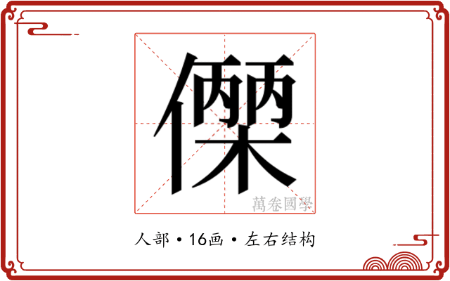 𬿼