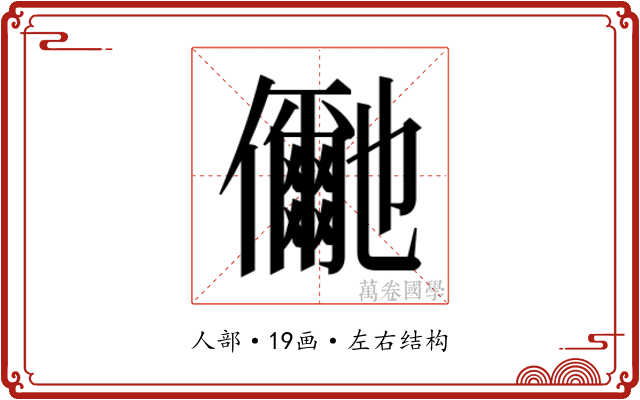𭀍