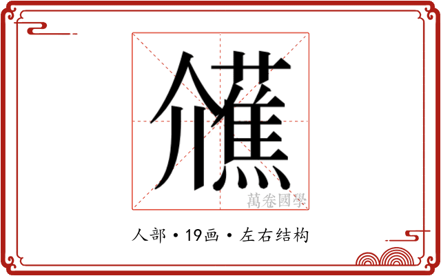 𭀐