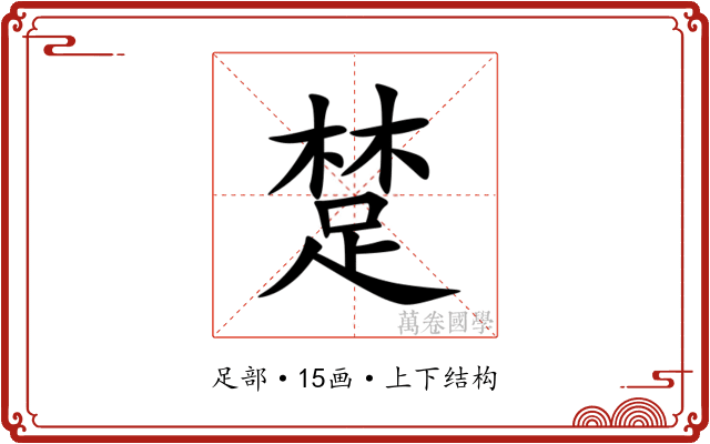 䠂 䠂