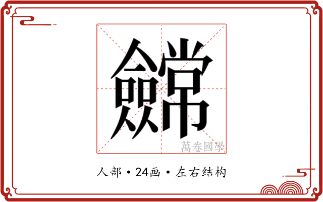 𭀕