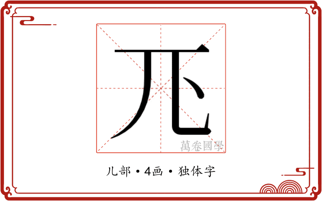 𭀖
