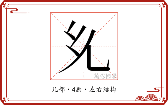 𭀘