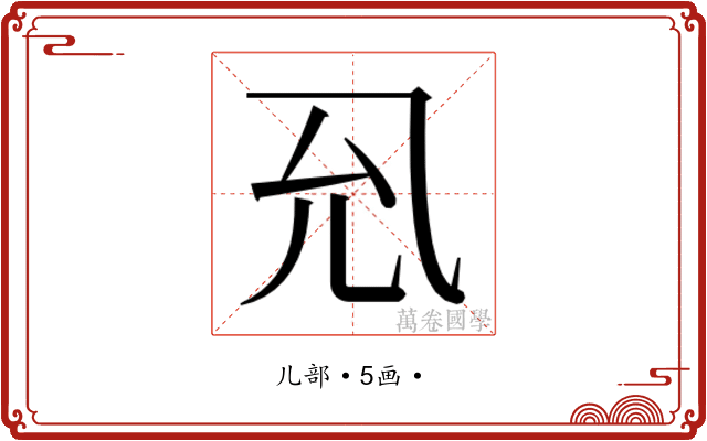𭀛