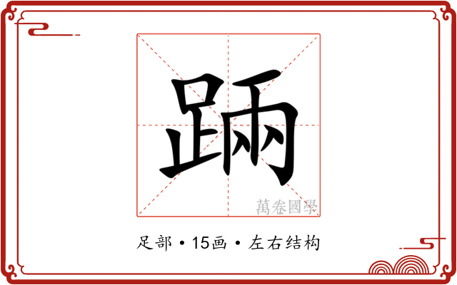 䠃 䠃