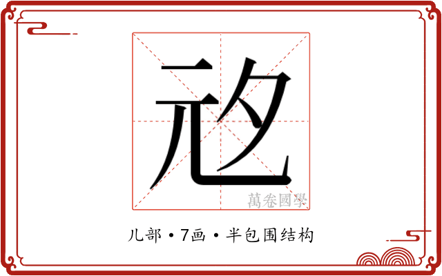𭀞
