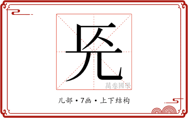𭀟