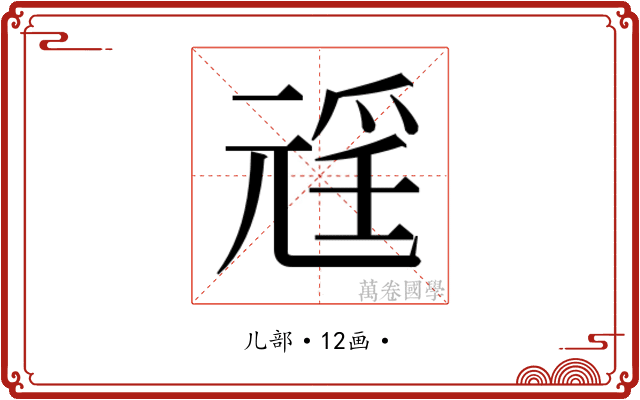 𭀩