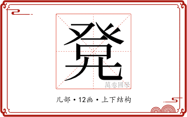 𭀭