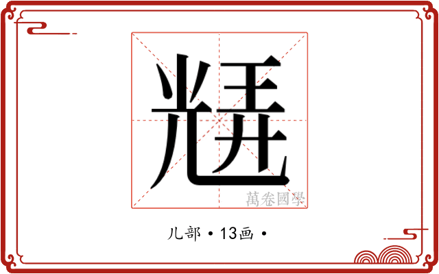 𭀮
