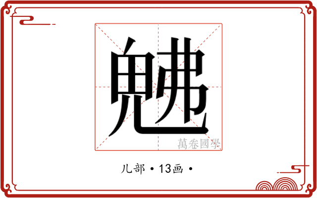 𭀯