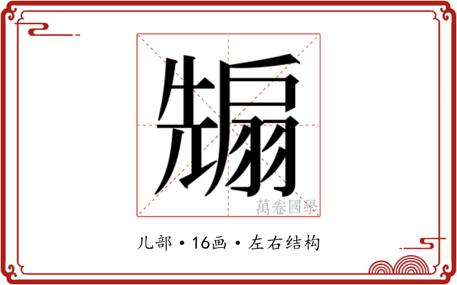 𭀵