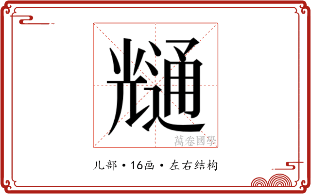 𭀶