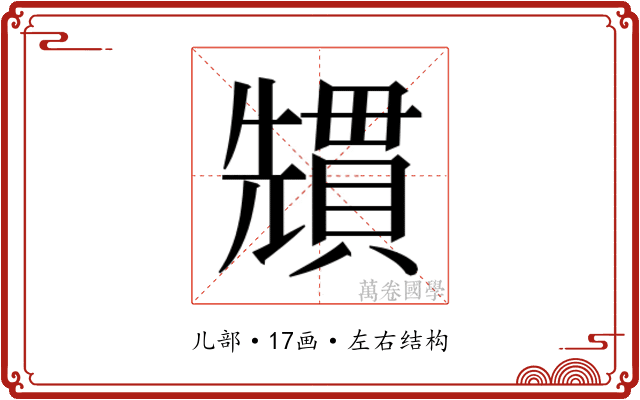 𭀷