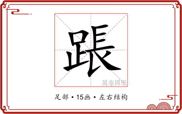 䠆