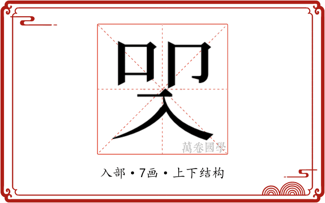 𭀾