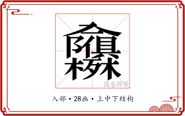 𭁃