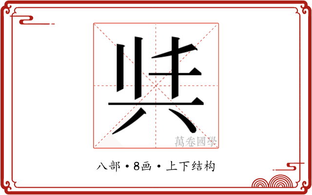 𭁈