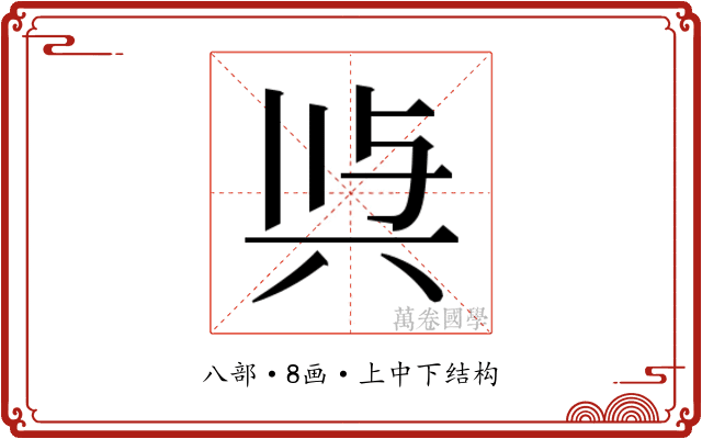 𭁉