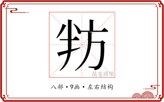 𭁌