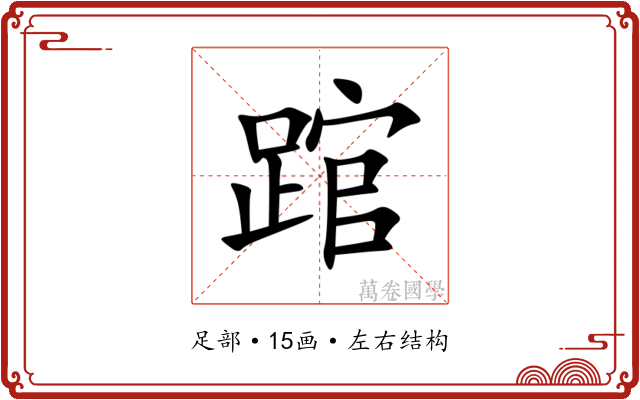 䠉 䠉