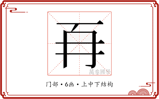 𭁡
