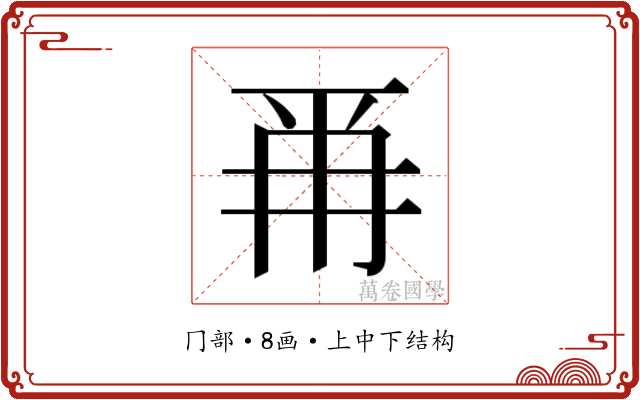 𭁣