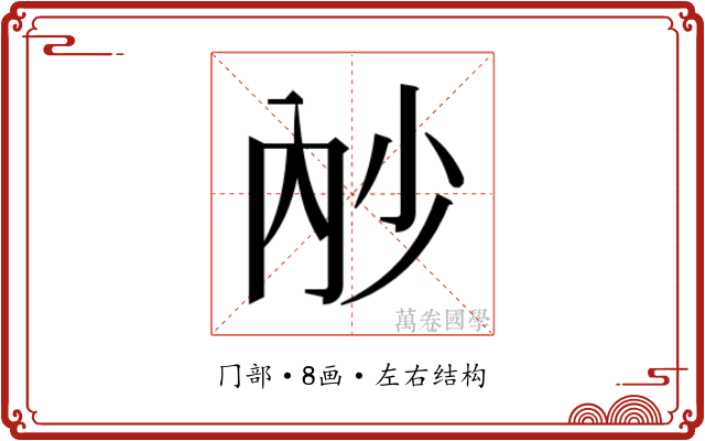 𭁧