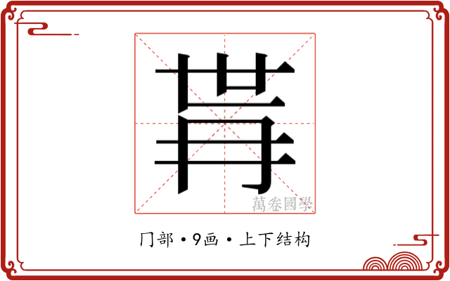 𭁫