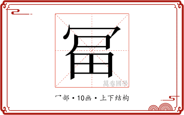 𭁻