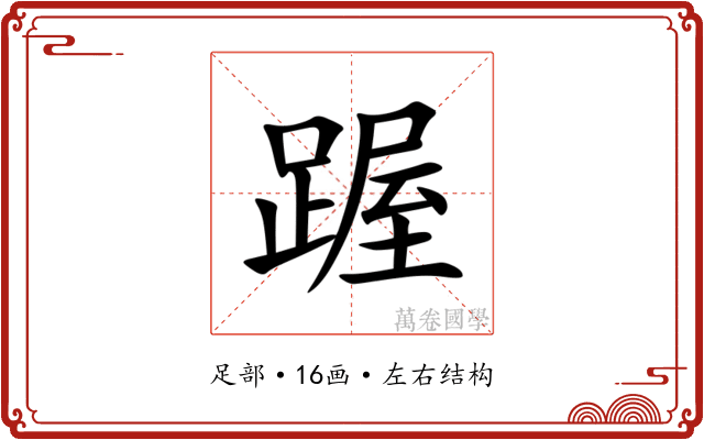 䠎 䠎