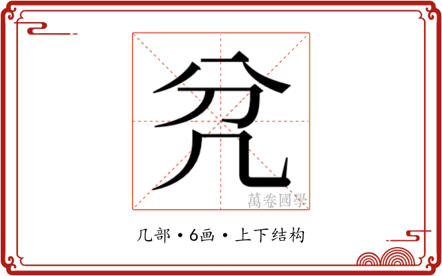 𭂭
