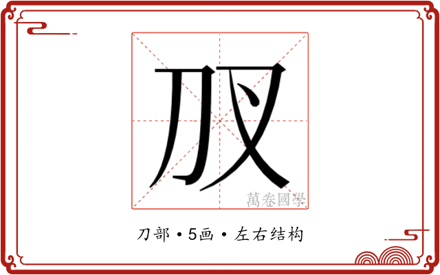 𭃇