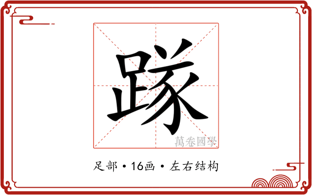 䠔