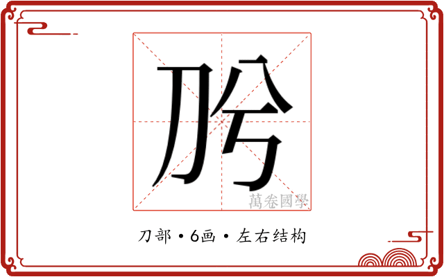 𭃈